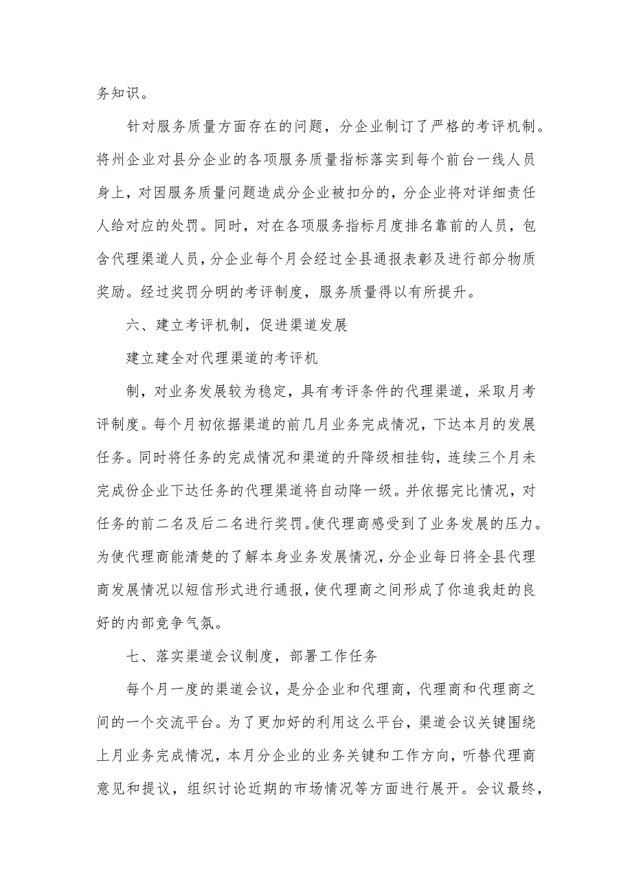 移动分企业渠道工作总结材料_第4页