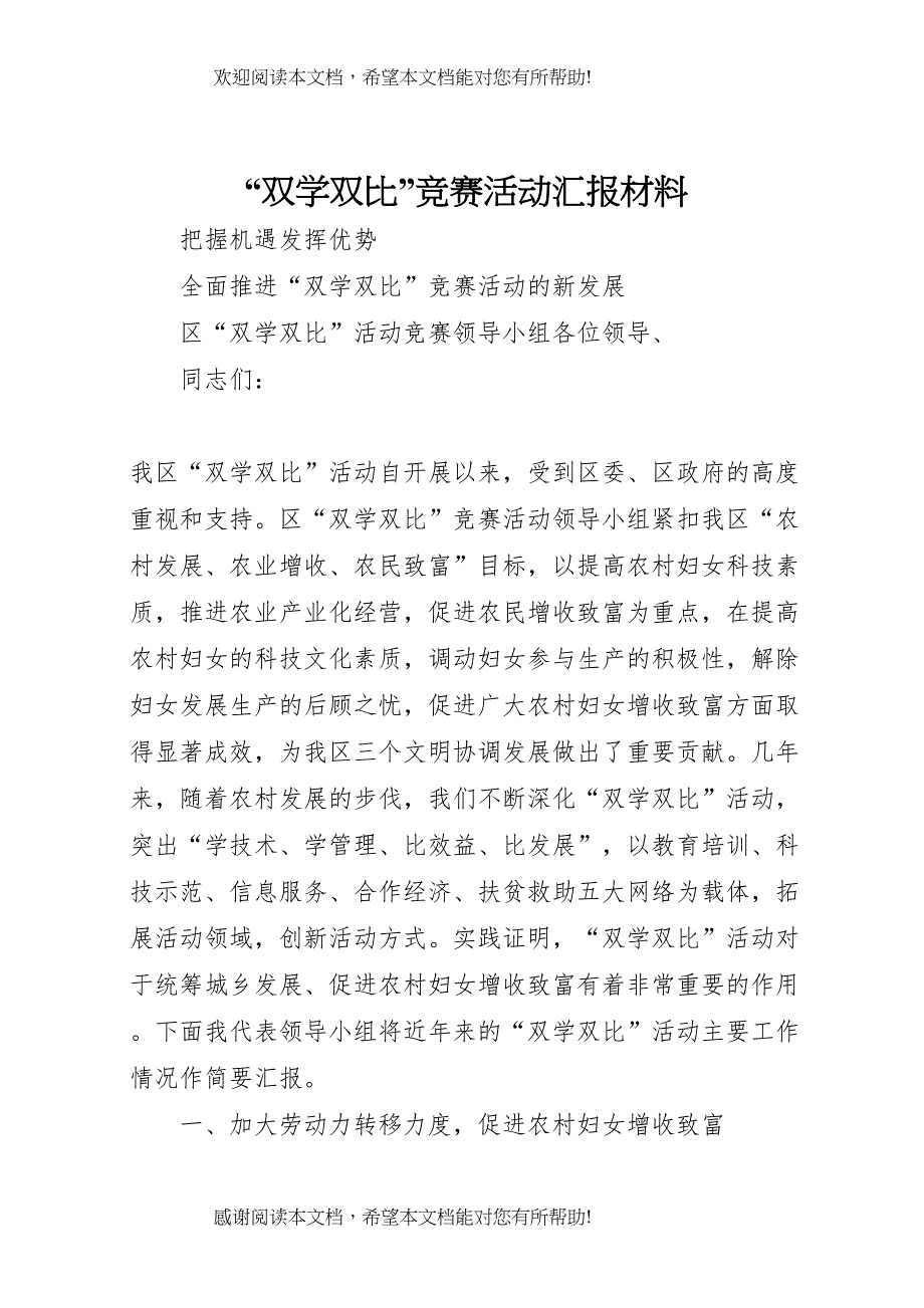 “双学双比”竞赛活动汇报材料 (4)_第1页