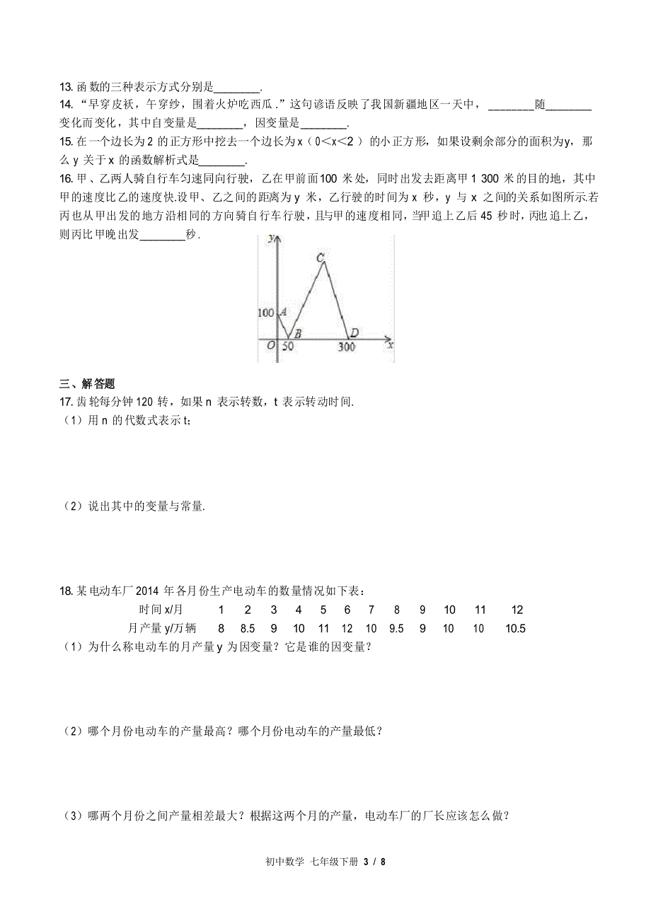 (北师大版)初中数学七年级下册 第三章综合测试_第3页