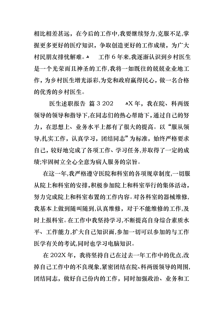 医生述职报告模板锦集八篇_第4页