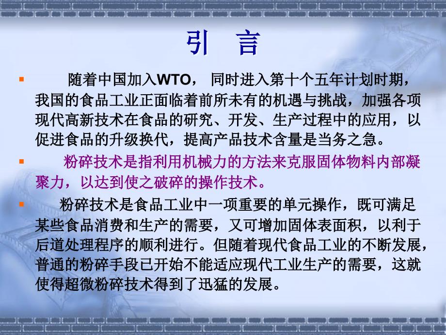 第六章食品中的超微粉碎技术ppt课件_第2页