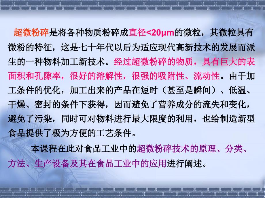 第六章食品中的超微粉碎技术ppt课件_第3页