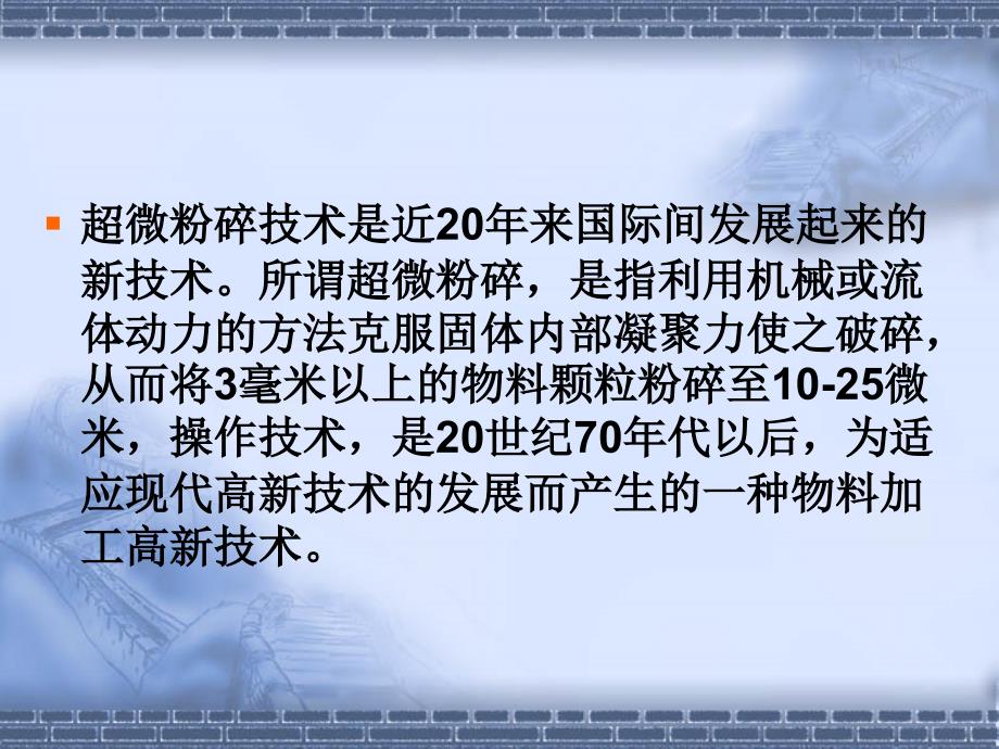 第六章食品中的超微粉碎技术ppt课件_第4页