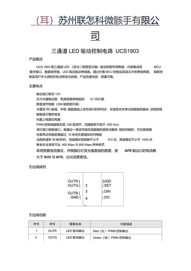 UCS1903三通道LED驱动IC