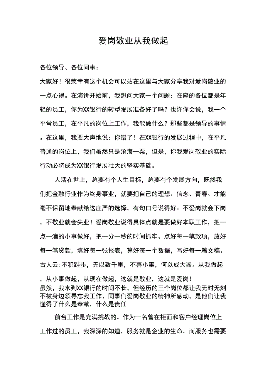 银行员工敬业演讲稿：爱岗敬业,无怨无悔_第1页