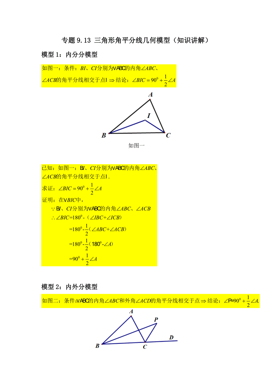 华师版七下数学第9单元三角形平分线几何模型同步练习2022年-02 (6)_第1页