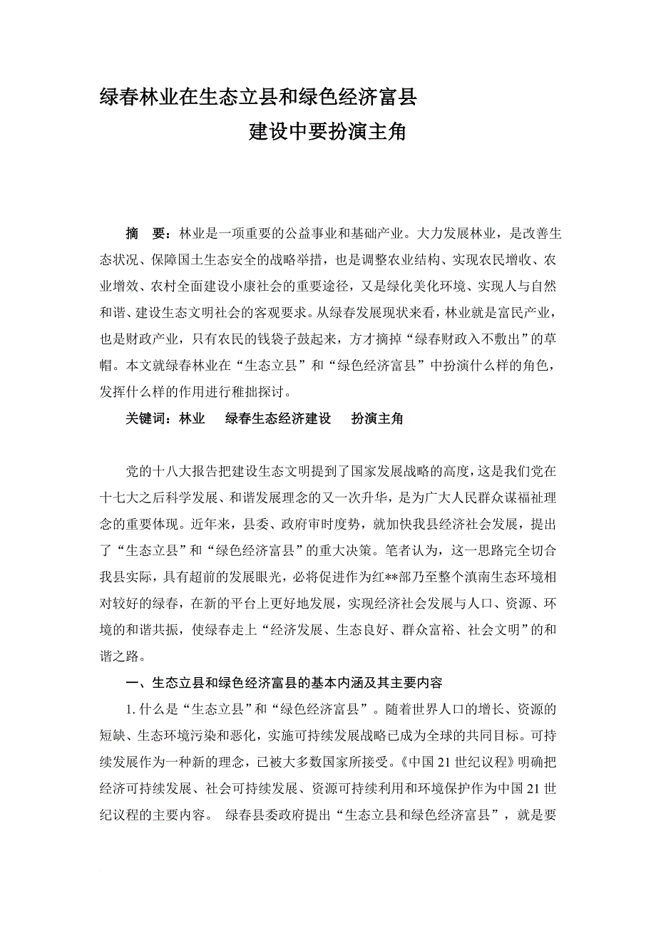 绿春林业在生态立县和绿色经济富县建设中要扮演主角_第2页