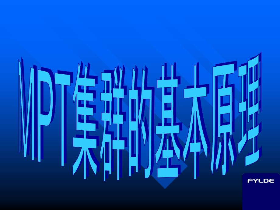 MPT集群的基本原理课件_第1页