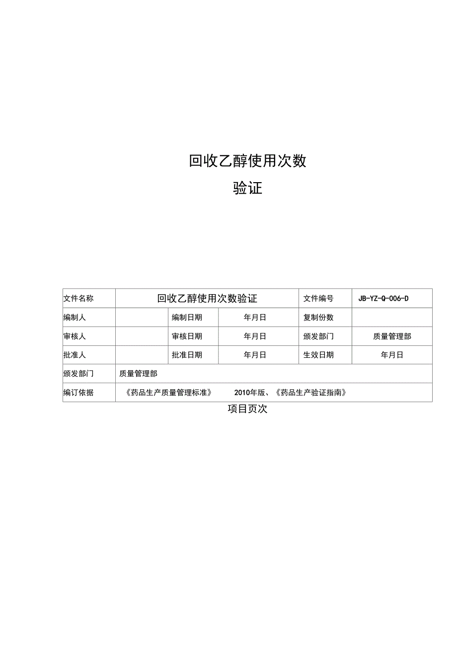 回收乙醇使用次数验证1_第1页