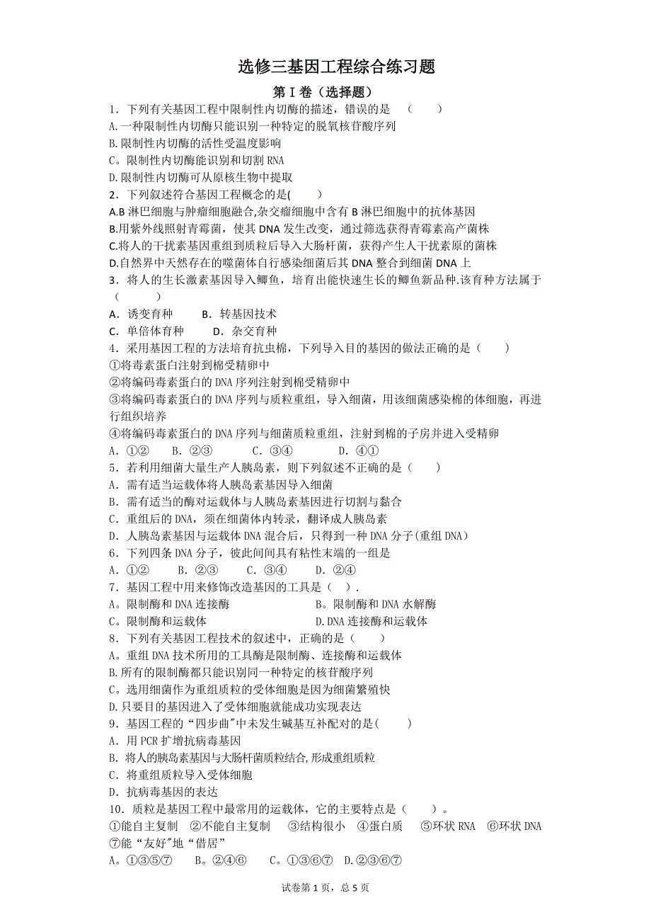 基因工程综合练习题_第1页