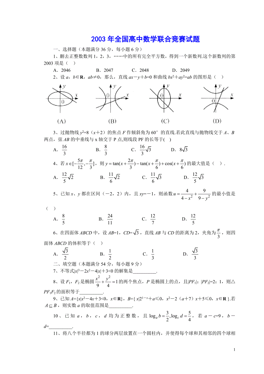 高中数学奥林匹克竞赛全真试题_第1页