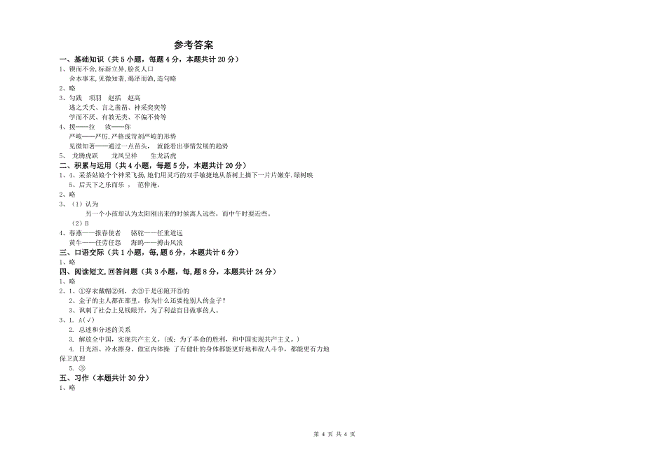 德阳市实验小学六年级语文【上册】全真模拟考试试题 含答案.doc_第4页