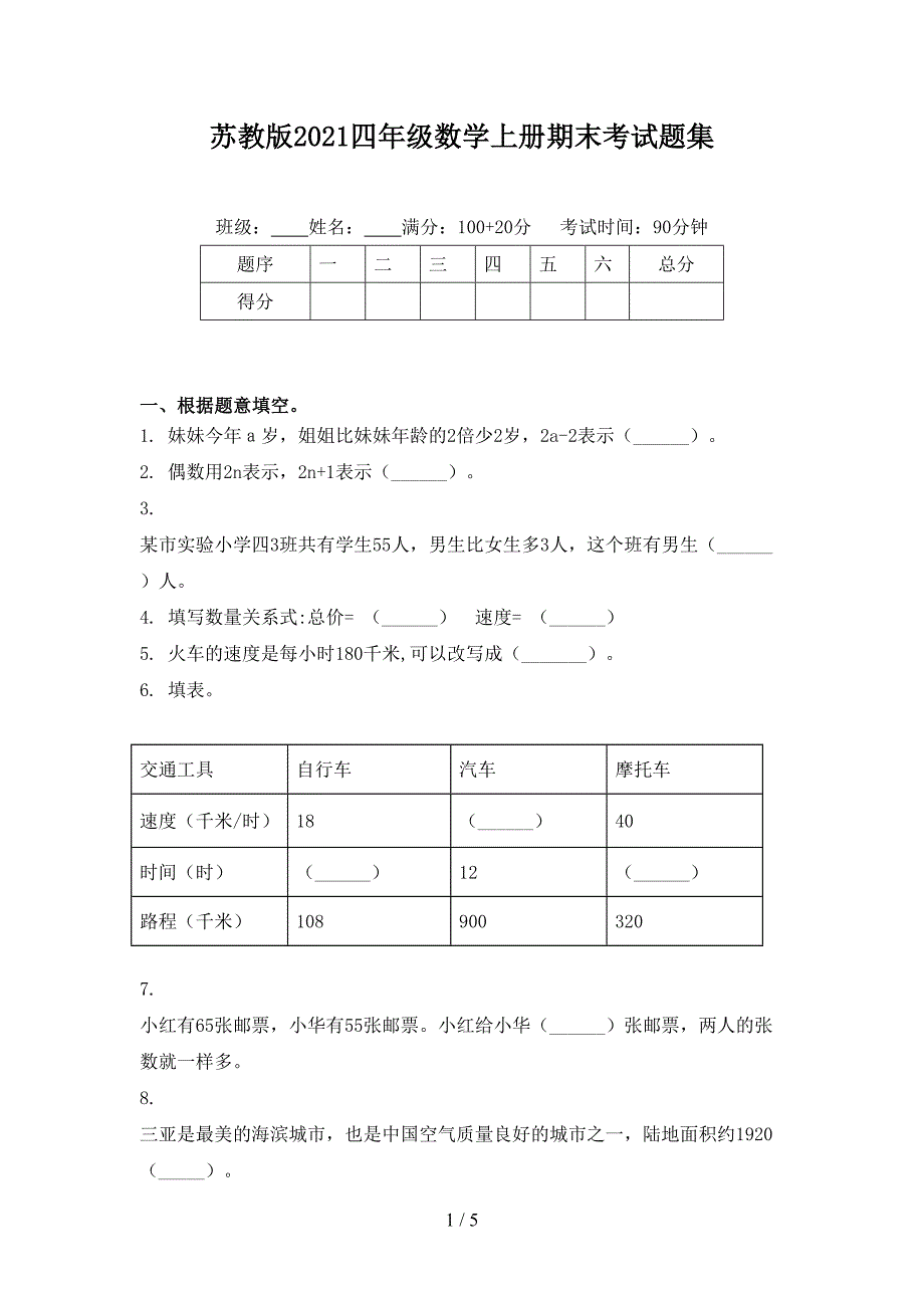 苏教版2021四年级数学上册期末考试题集_第1页