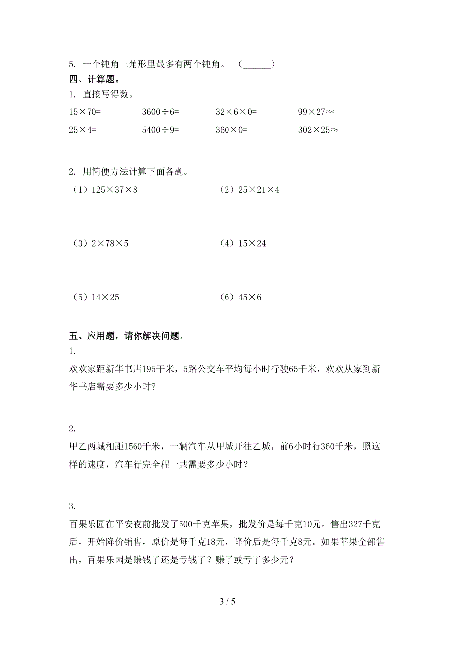 苏教版2021四年级数学上册期末考试题集_第3页