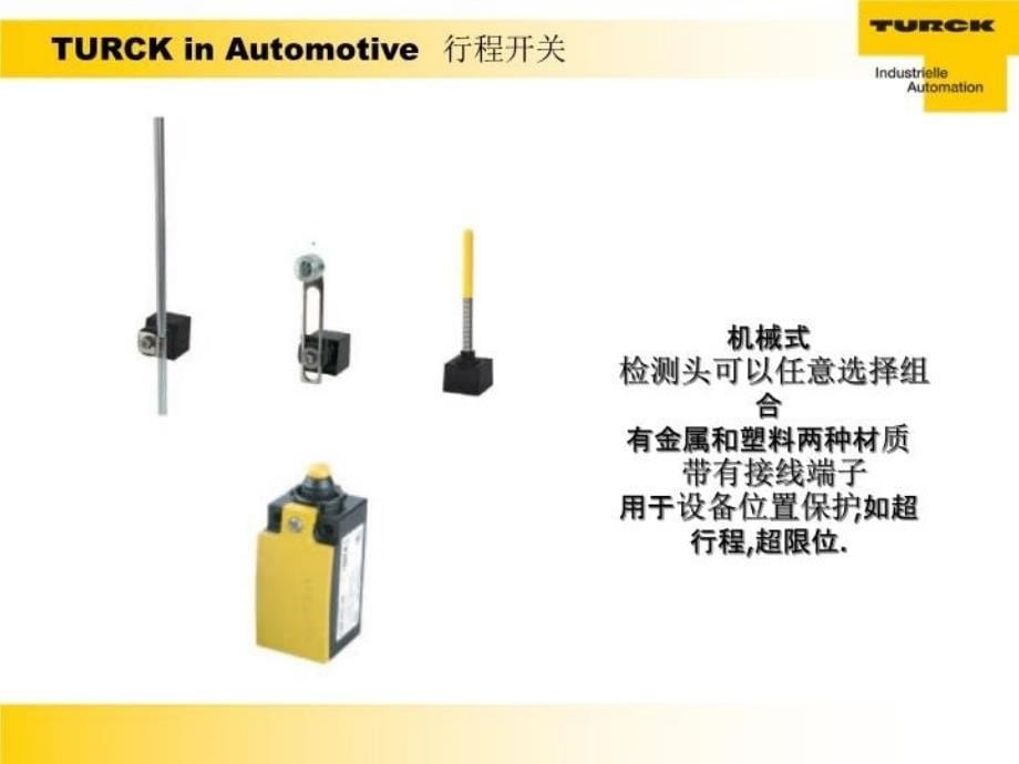 最新图尔克传感器在汽车行业的应用PPT课件_第5页