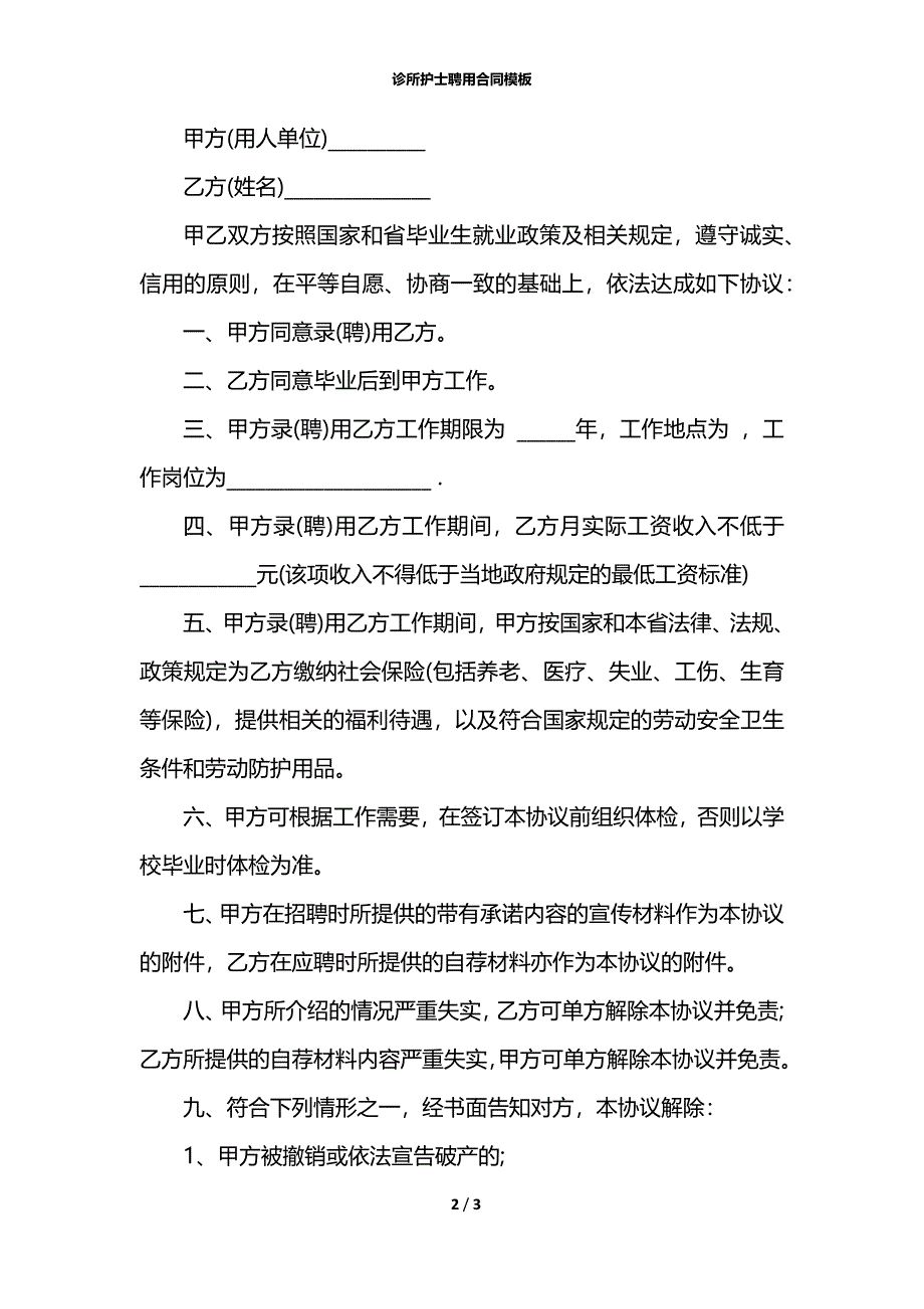 诊所护士聘用合同模板_第2页