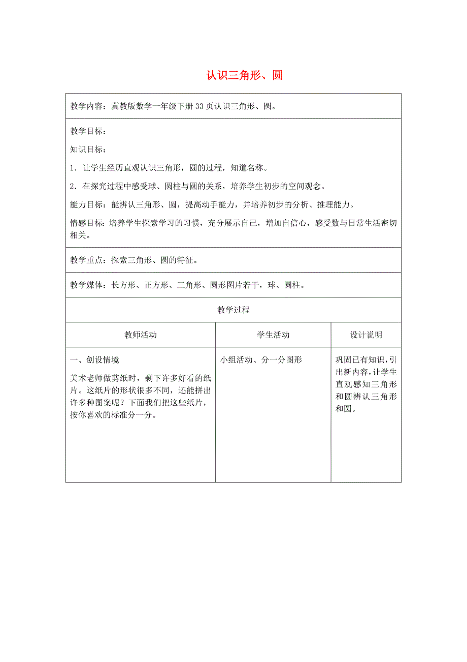 一年级数学下册认识三角形、圆教案冀教版_第1页