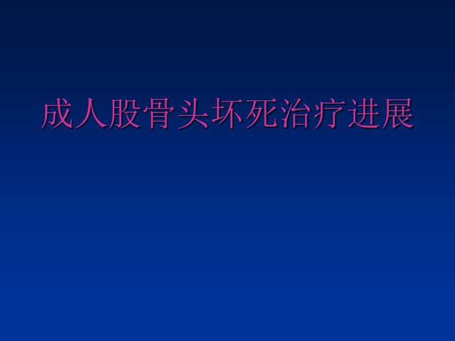 成人股骨头坏死治疗进展_第1页