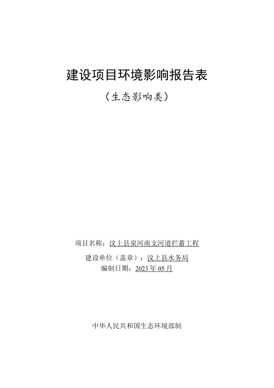 汶上县泉河南支河道拦蓄工程环境影响报告表_第1页