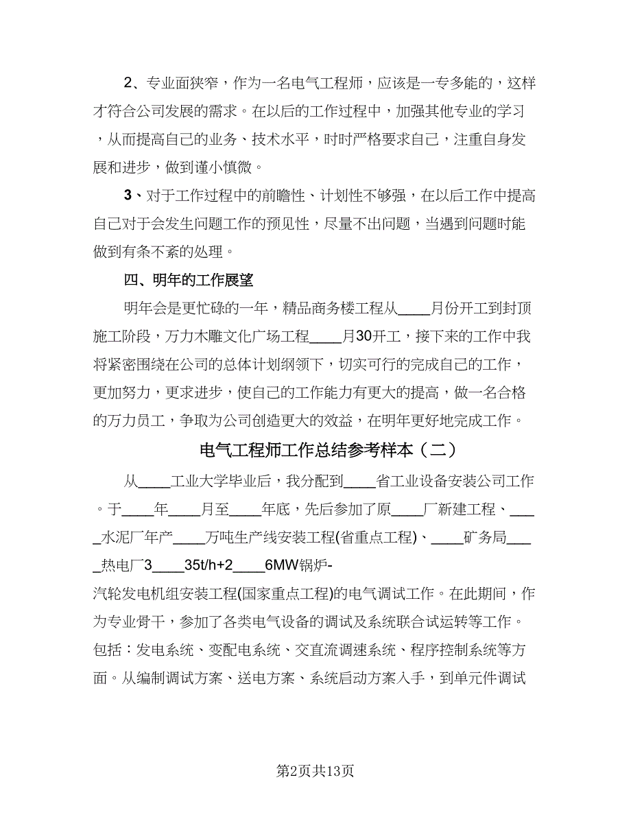 电气工程师工作总结参考样本（5篇）.doc_第2页