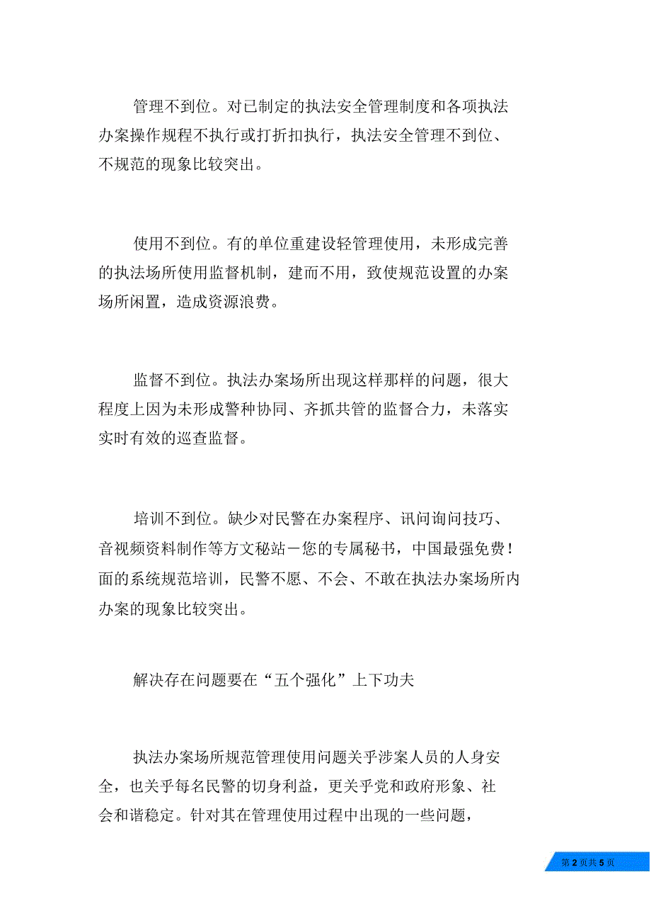 执法办案场所管理调研的调研报告_第2页