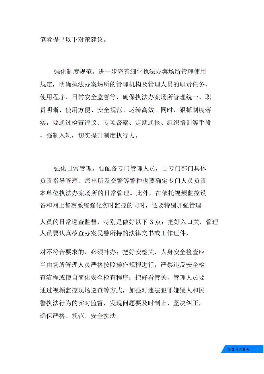 执法办案场所管理调研的调研报告_第3页