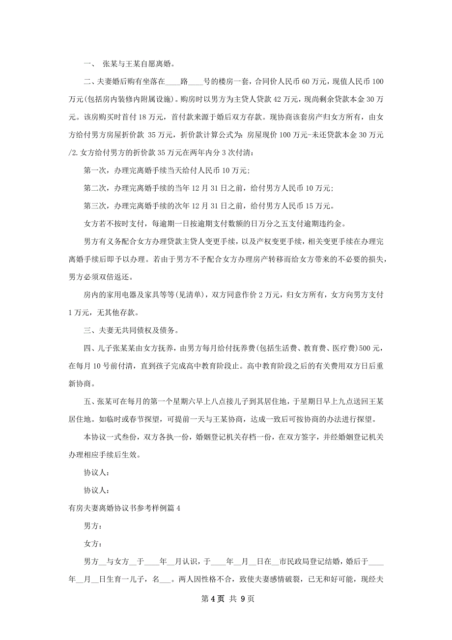 有房夫妻离婚协议书参考样例9篇_第4页