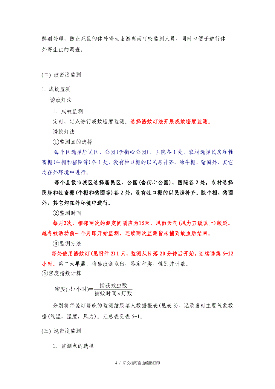 全国媒介生物监测工作试行方案_第4页