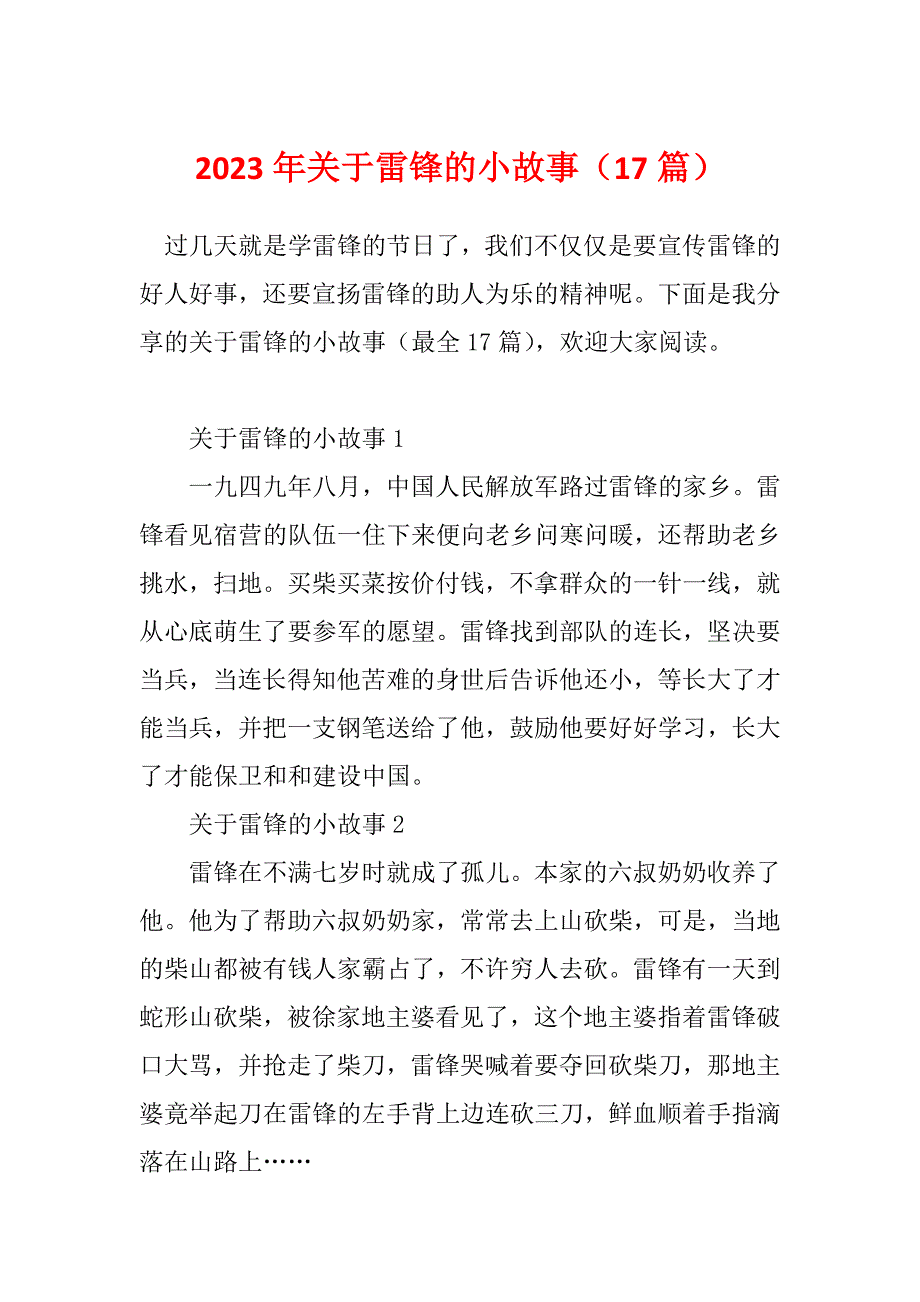 2023年关于雷锋的小故事（17篇）_第1页