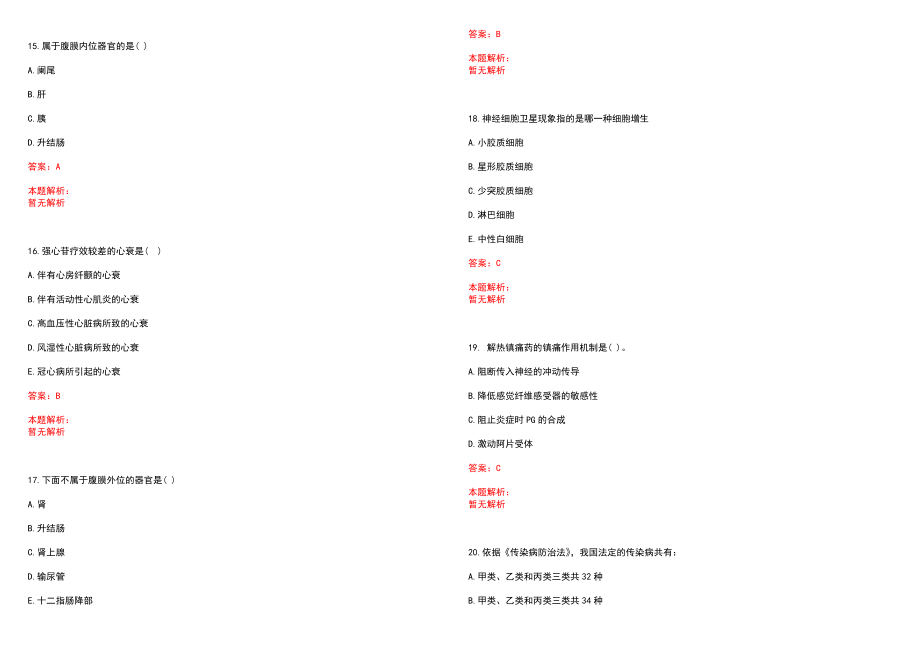 2022年06月2022广东汕头市澄海区卫健系统下属事业单位招聘专业技术人员144人历年参考题库答案解析_第4页