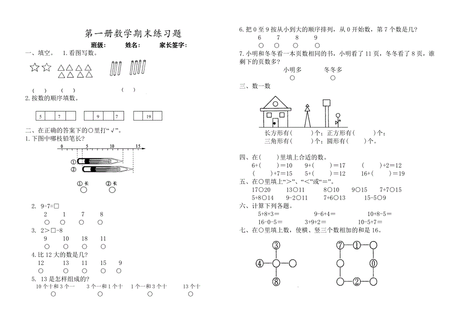 小学第一册数学期末练习题_第1页