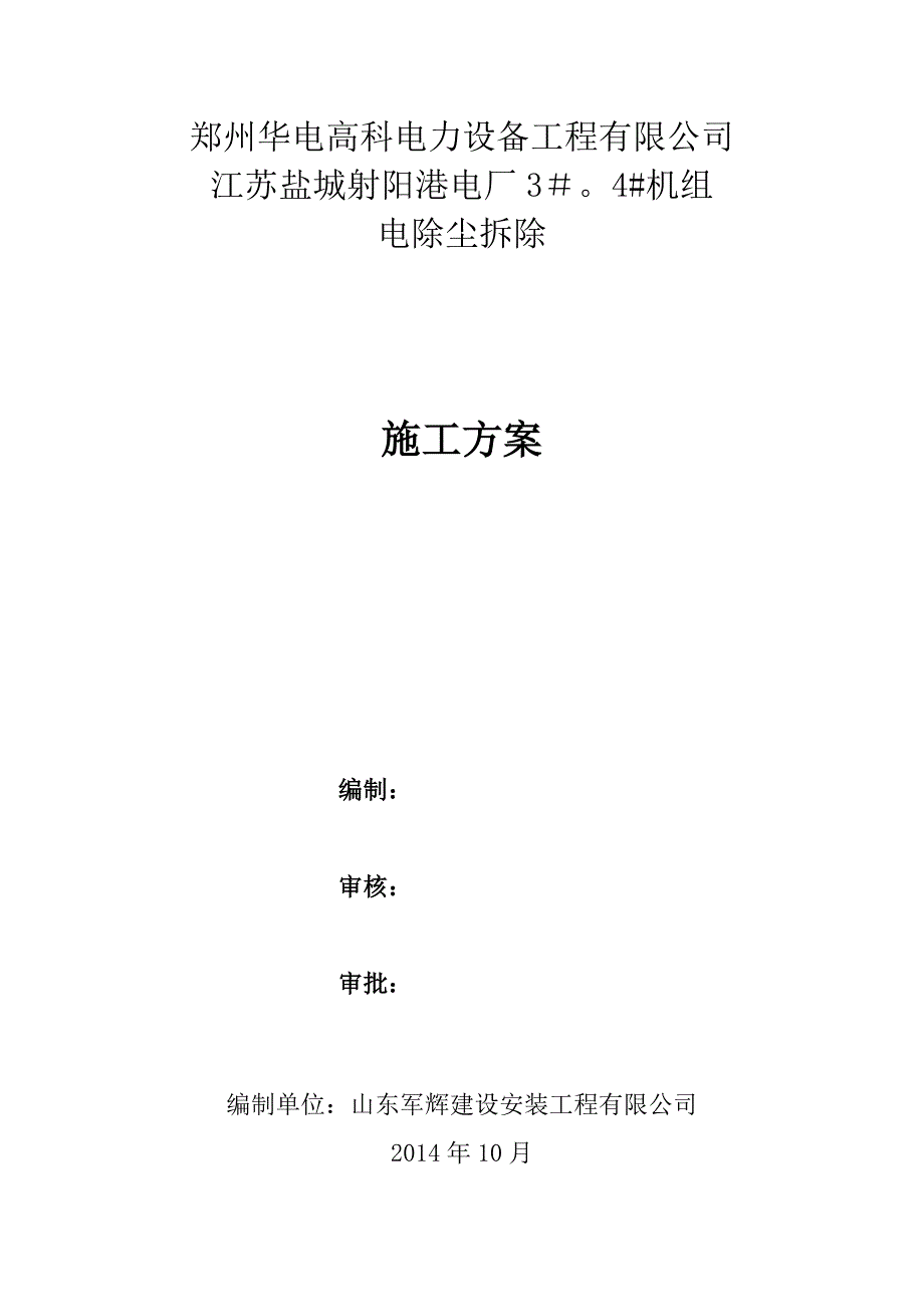 电除尘拆除施工方案试卷教案_第1页