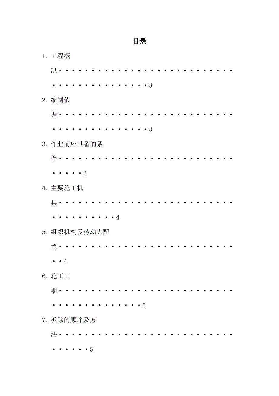 电除尘拆除施工方案试卷教案_第2页