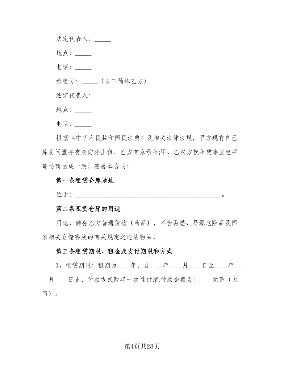 仓库租赁合同示范文本（七篇）_第4页