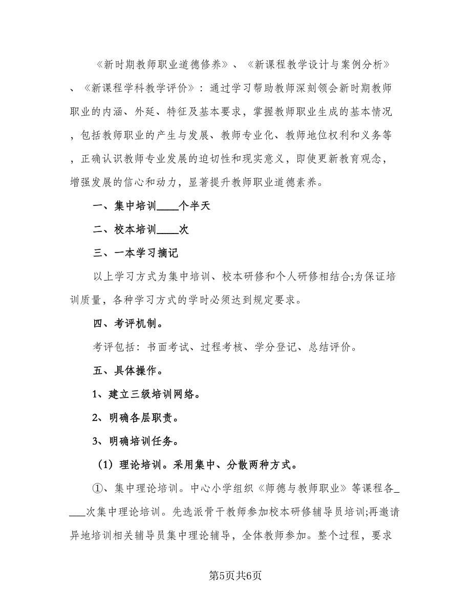 2023教师信息技术研修计划参考范本（2篇）.doc_第5页