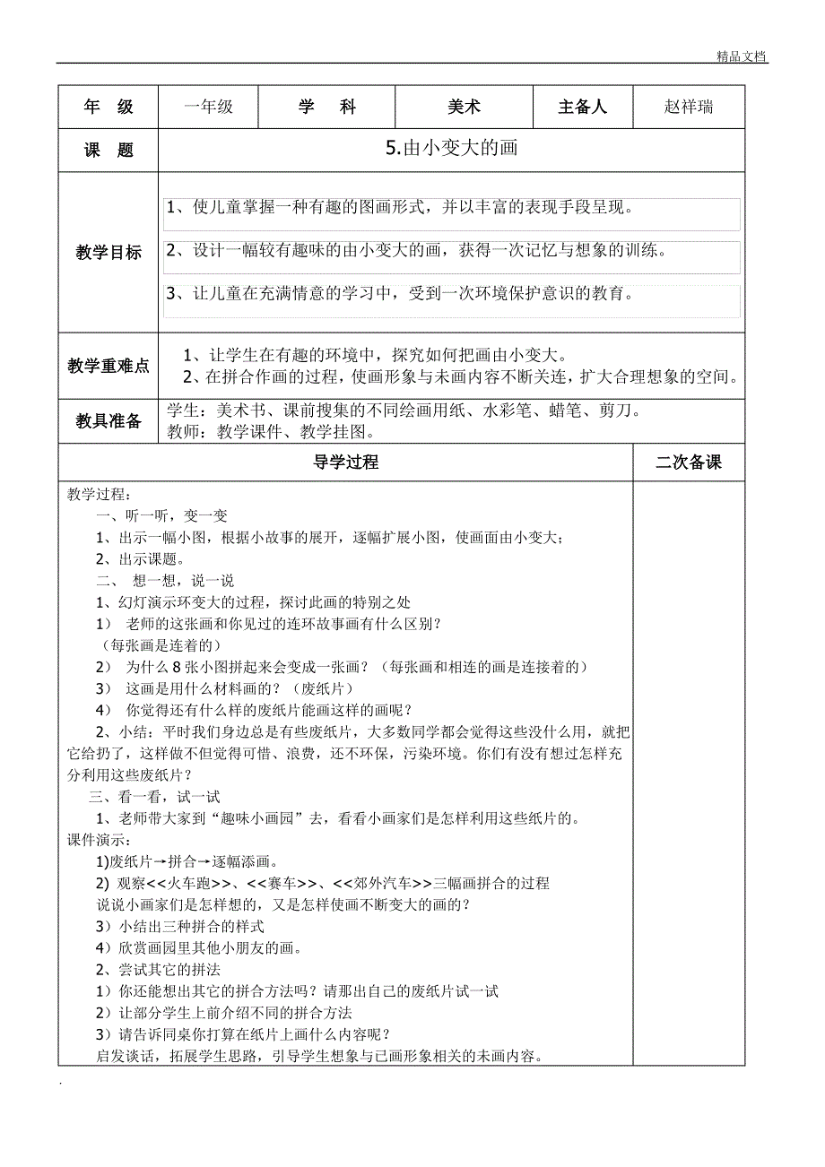 一年级下册美术教案由小变大的画_第1页