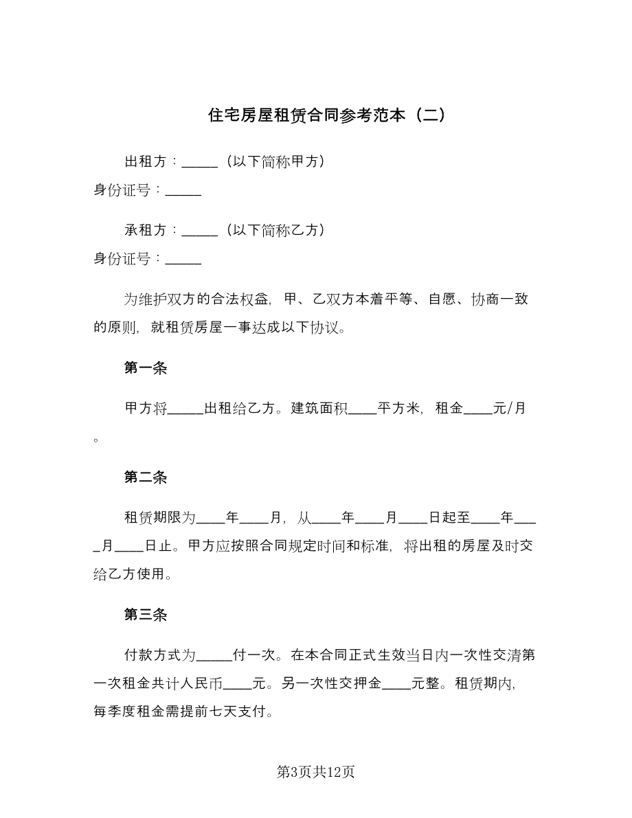 住宅房屋租赁合同参考范本（四篇）.doc_第3页