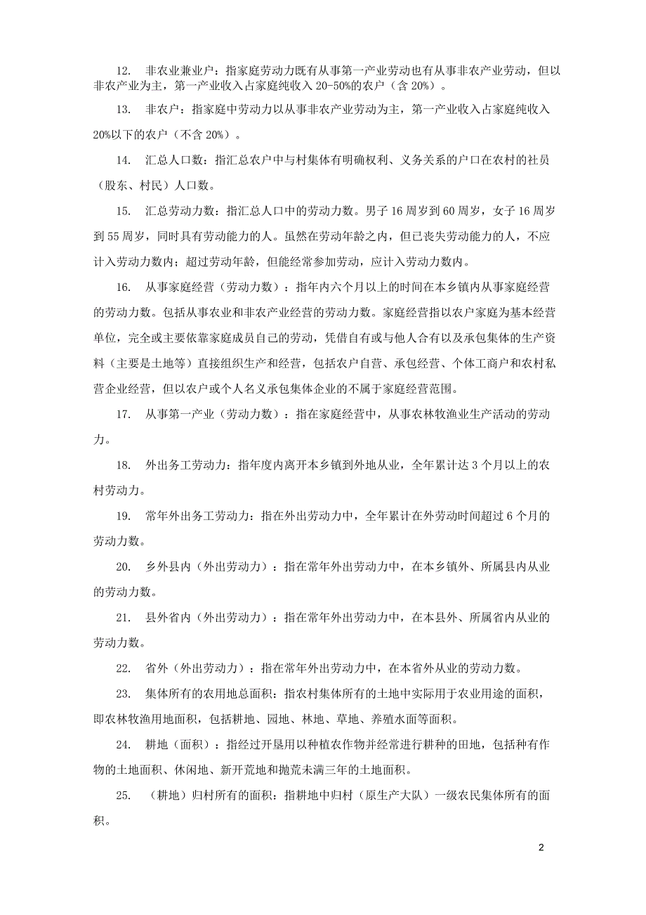 2016年农经统计年报主要指标解释_第2页