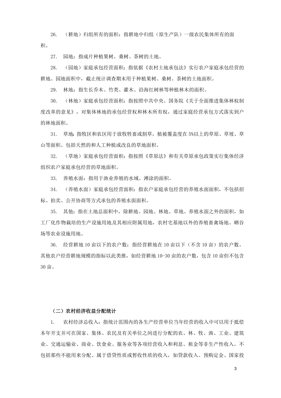 2016年农经统计年报主要指标解释_第3页