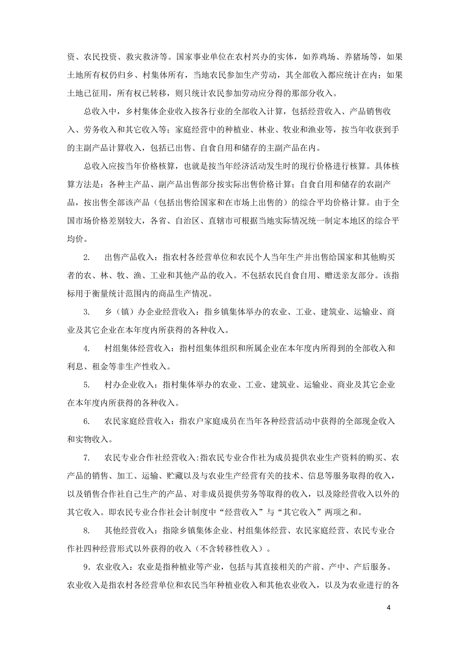 2016年农经统计年报主要指标解释_第4页