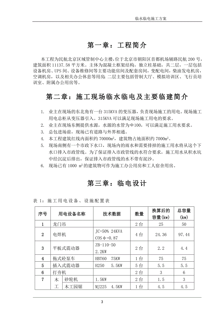 北京某工程临水临电施工方案_第4页