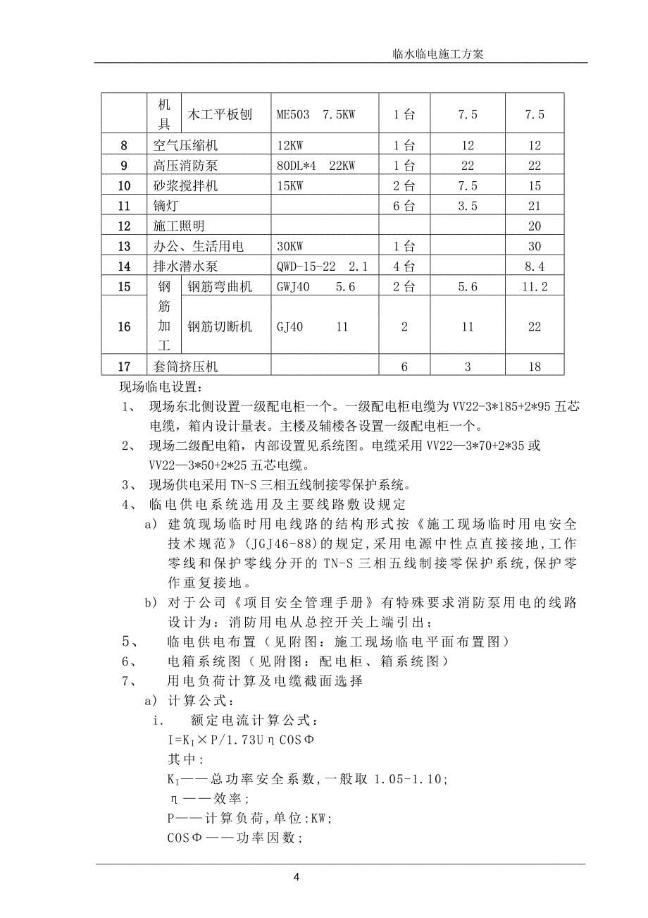北京某工程临水临电施工方案_第5页