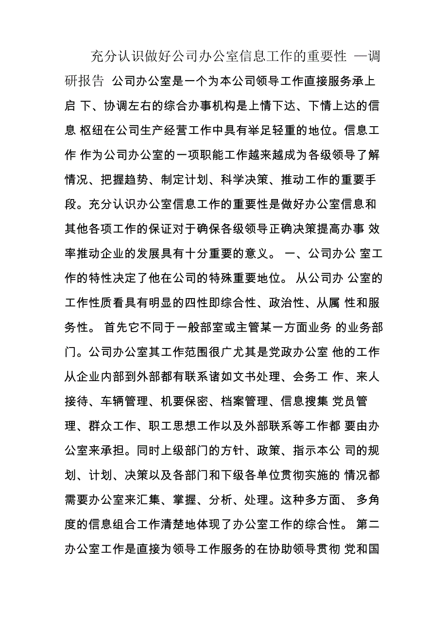 做好公司办公室信息工作的重要性_第1页