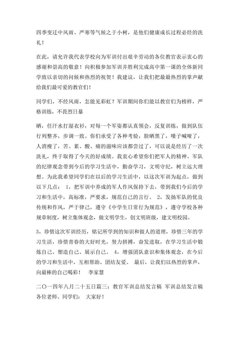 军训总结教师发言稿_第5页