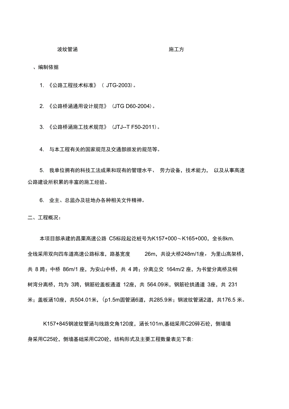 钢波纹管施工方案_第1页