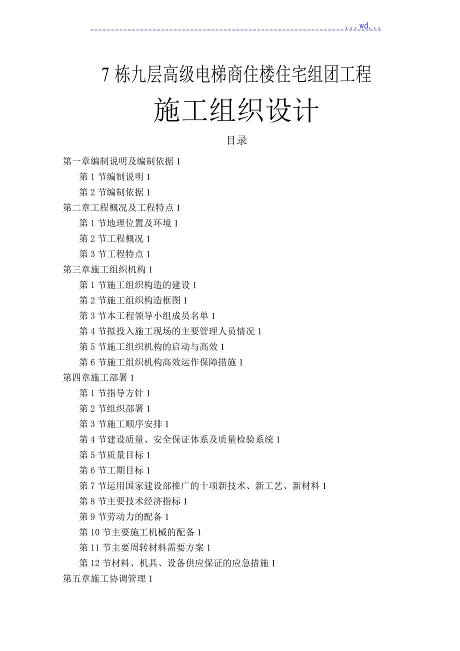 7栋九层高级电梯商住楼住宅组团工程施工组织设计_第1页