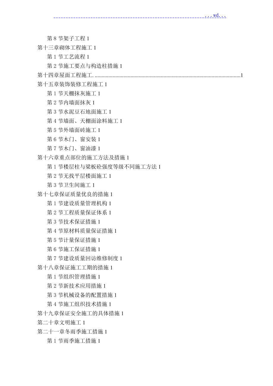 7栋九层高级电梯商住楼住宅组团工程施工组织设计_第3页