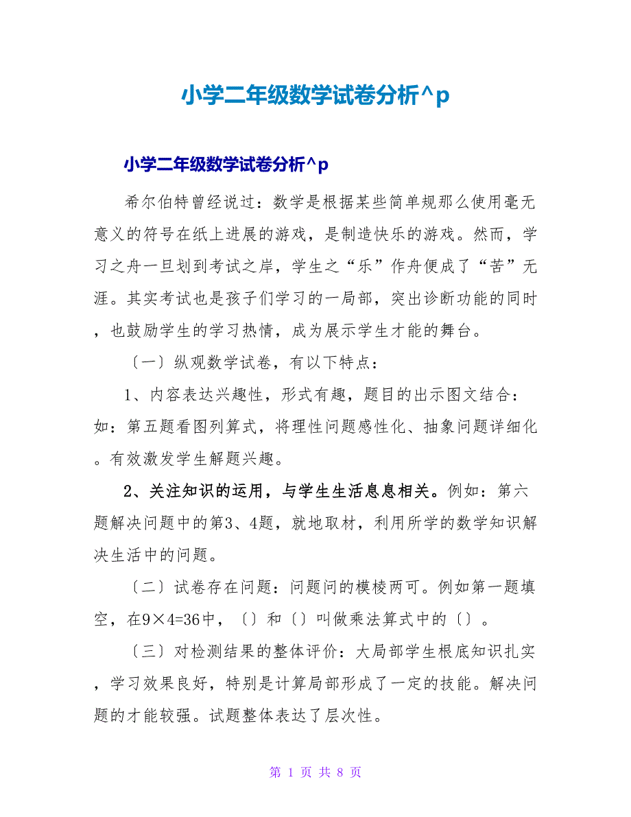 小学二年级数学试卷分析.doc_第1页