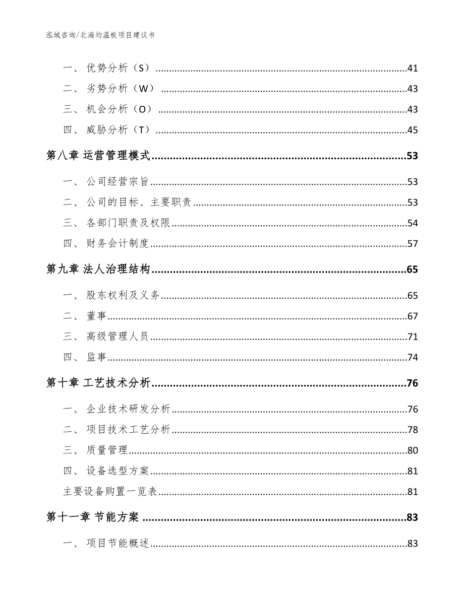 北海均温板项目建议书（范文模板）_第3页