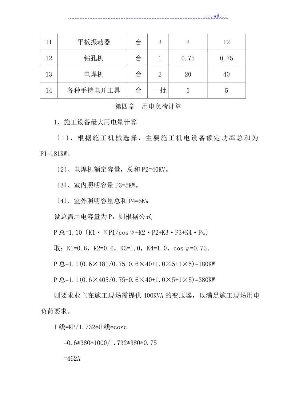 临时用电专项施工组织方案_第3页